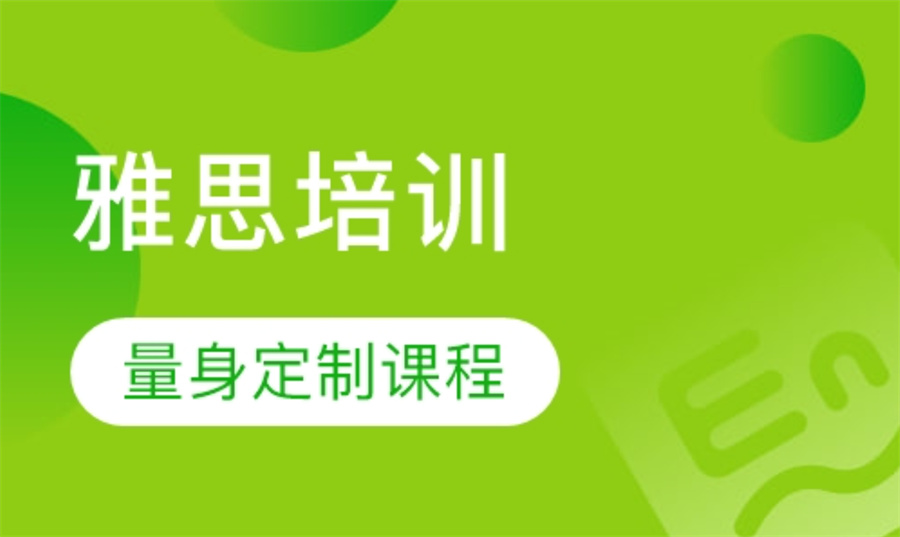 网上雅思培训 网上雅思培训