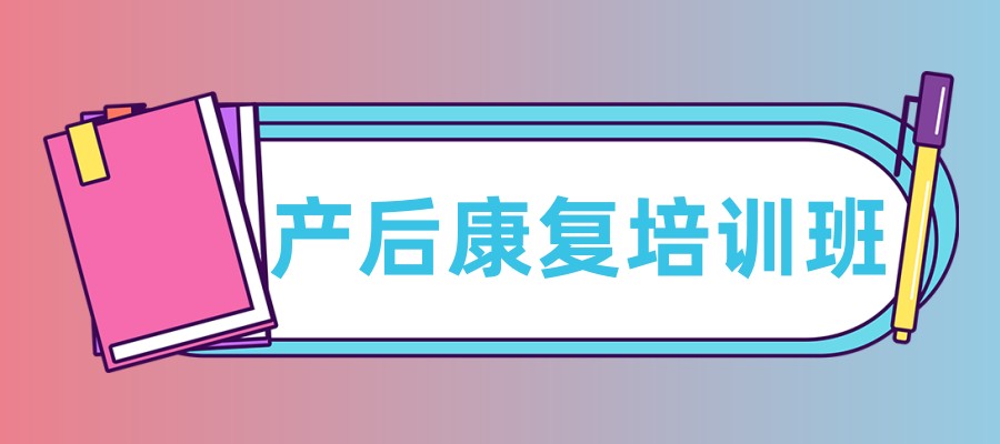 产后康复师在哪培训正规