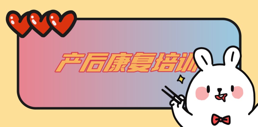 产后康复师培训