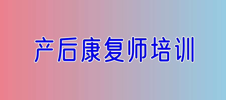 产后康复师培训机构