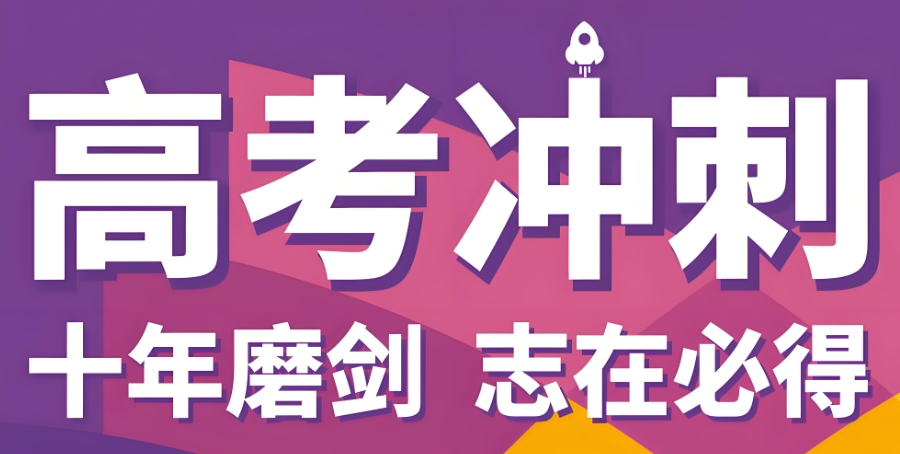 全封闭高考辅导补习班 全封闭高考辅导补习班