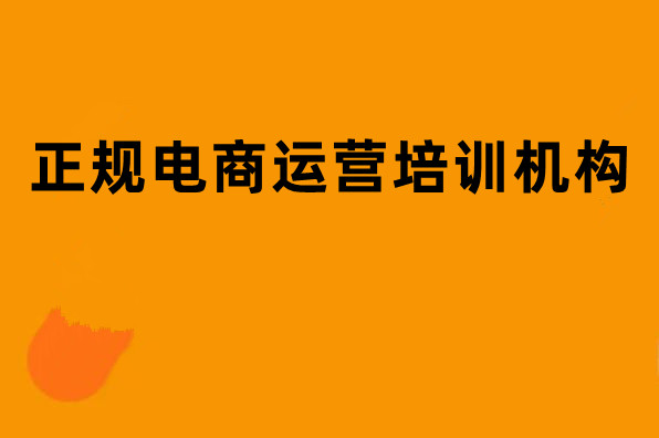 电商运营培训机构哪家好排行榜前10名单汇总