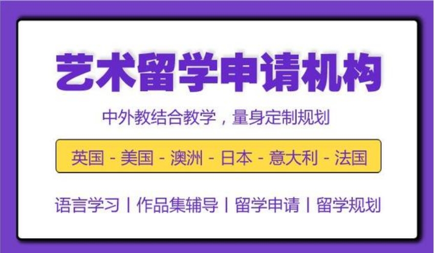 艺术留学中介排名前十