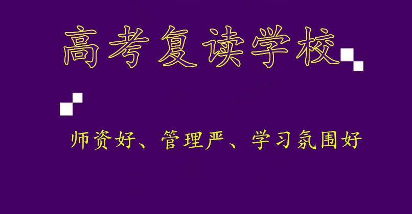 辽宁高三高考复读学九大排名 辽宁高三高考复读学九大排名