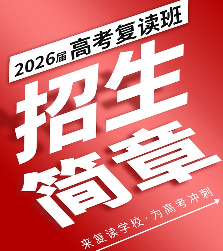深圳高考高三复读班 深圳高考高三复读班