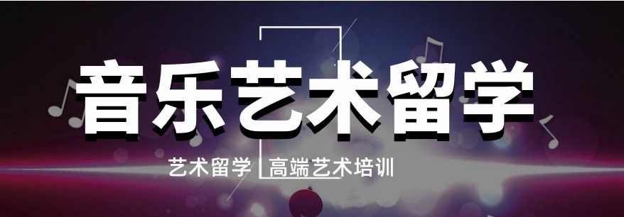 国内音乐艺术留学中介排行榜top10