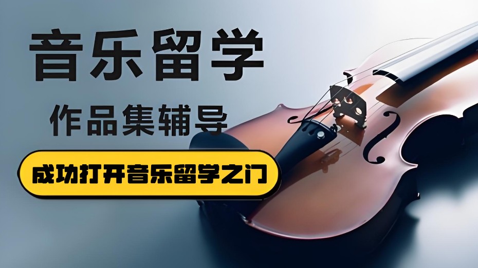 十大音乐留学机构对比