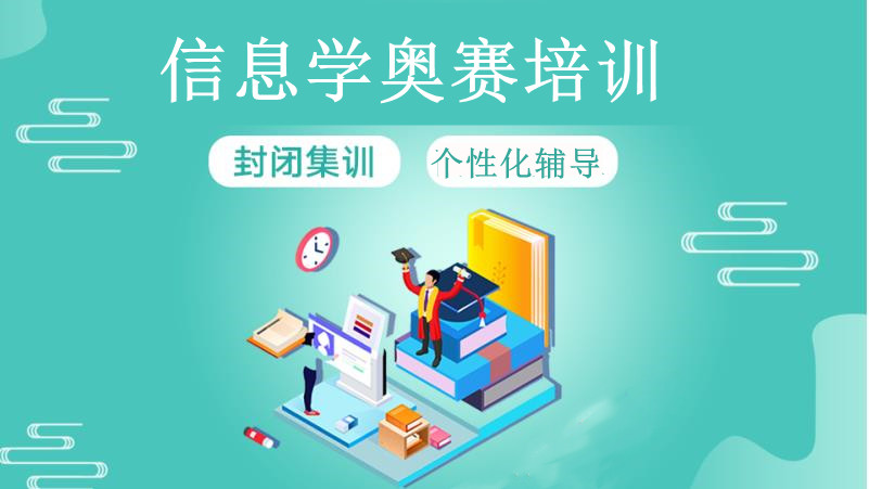 信息学奥赛c++编程培训机构哪个好10大排行榜