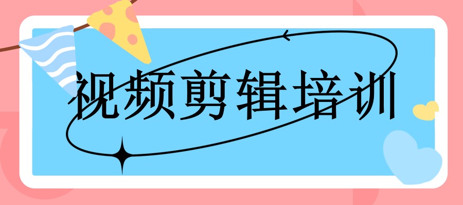 学短视频剪辑 学短视频剪辑