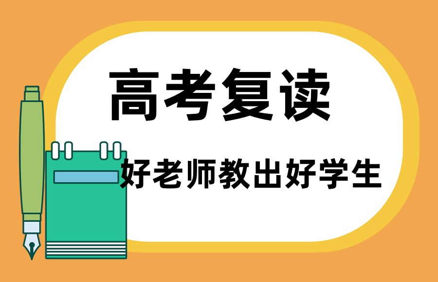 西安高考高三复读班