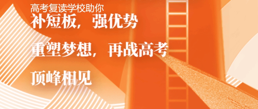高考高三复读班