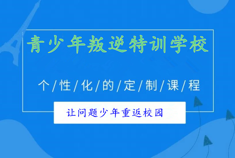 正规青春期叛逆孩子特训学校九大排名盘点