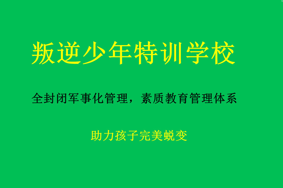 正规青春期叛逆孩子特训学校九大排名