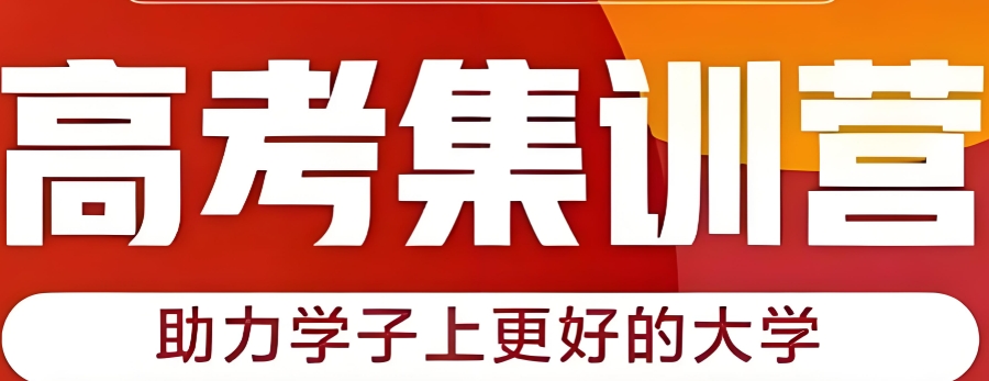 高考辅导补习班