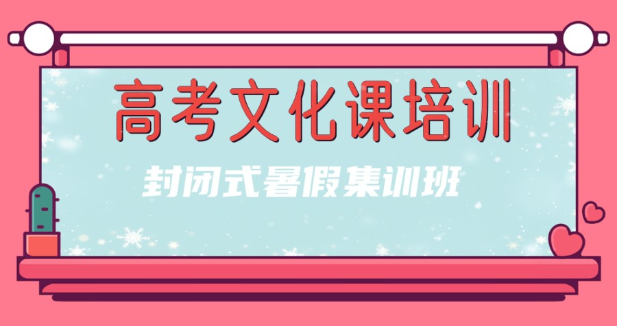上海高考文化课培训封闭式暑假集训班热榜top5 上海高考文化课培训封闭式暑假集训班热榜top5