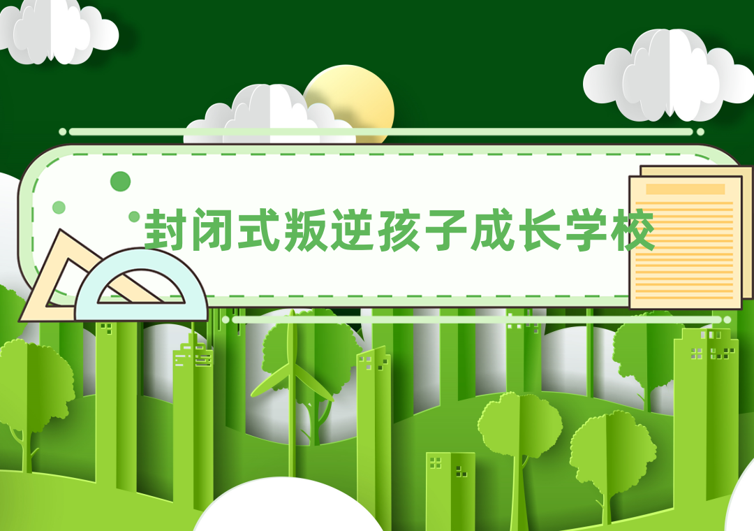 上海封闭式叛逆孩子成长学校