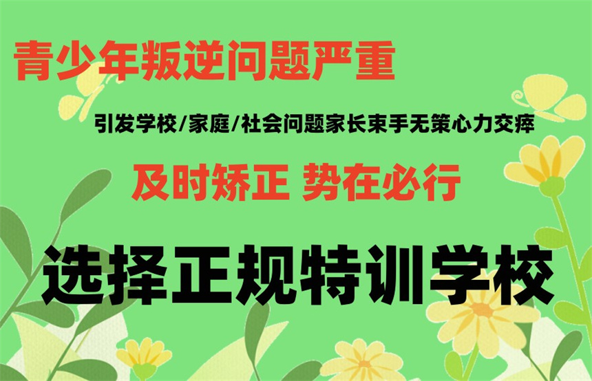 叛逆孩子成长学校