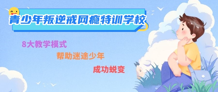 帮助孩子戒网瘾的正规叛逆学校