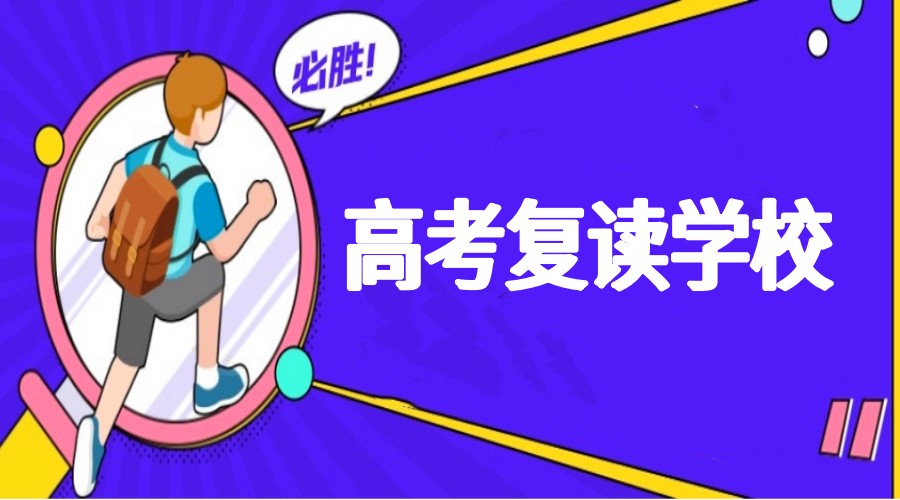 合肥高考复读全日制培训机构十大排行榜.jpg 合肥高考复读全日制培训机构十大排行榜.jpg