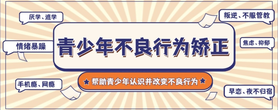 四川叛逆网瘾管教学校