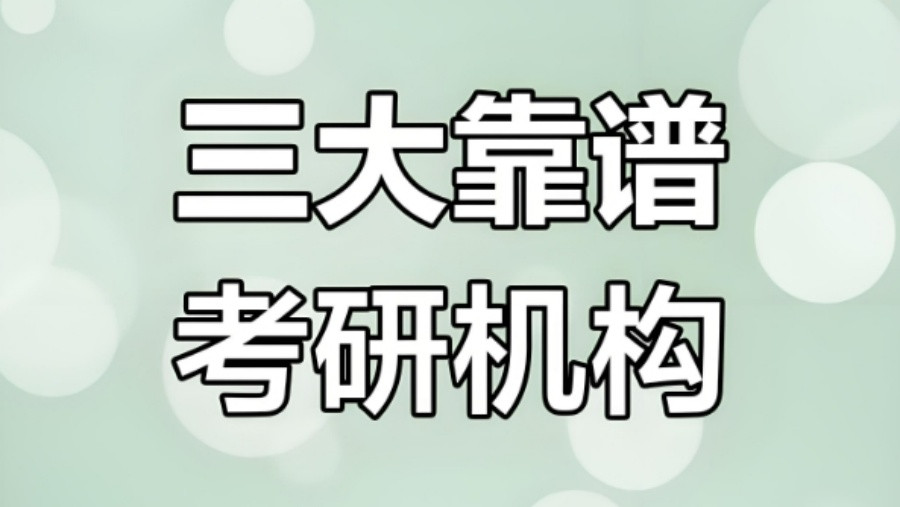 陕西西安考研培训比较厉害的三大辅导班