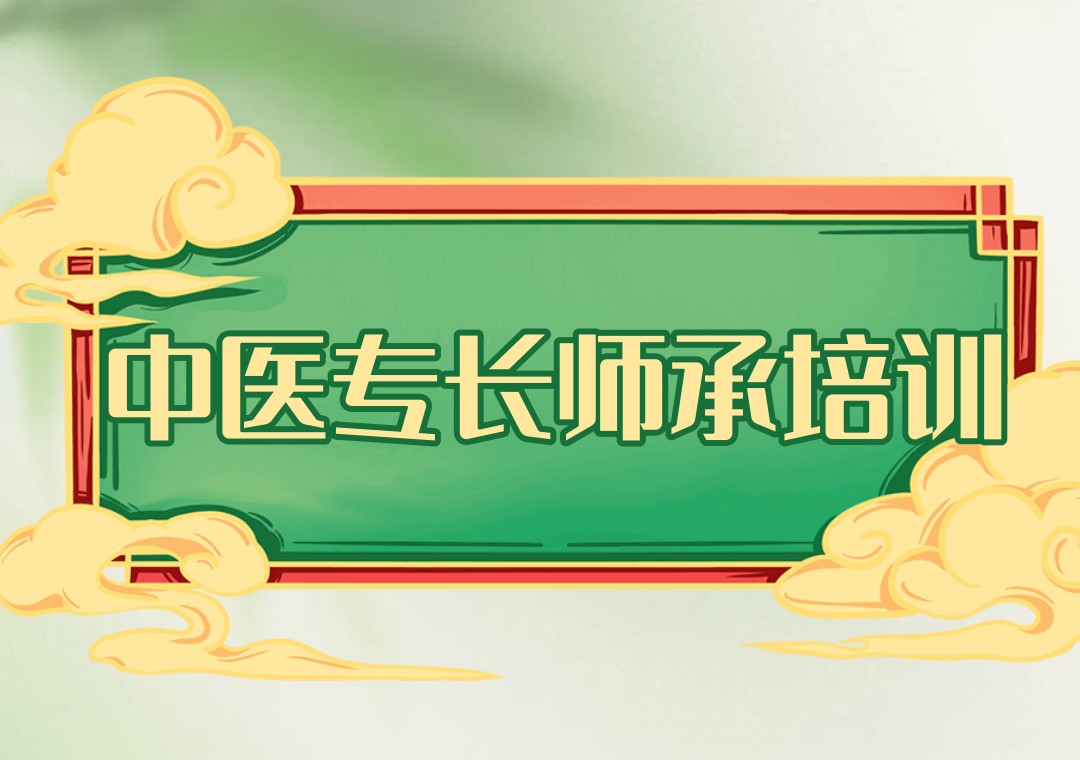 中医专长师承培训机构