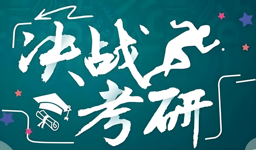 陕西西安考研培训班