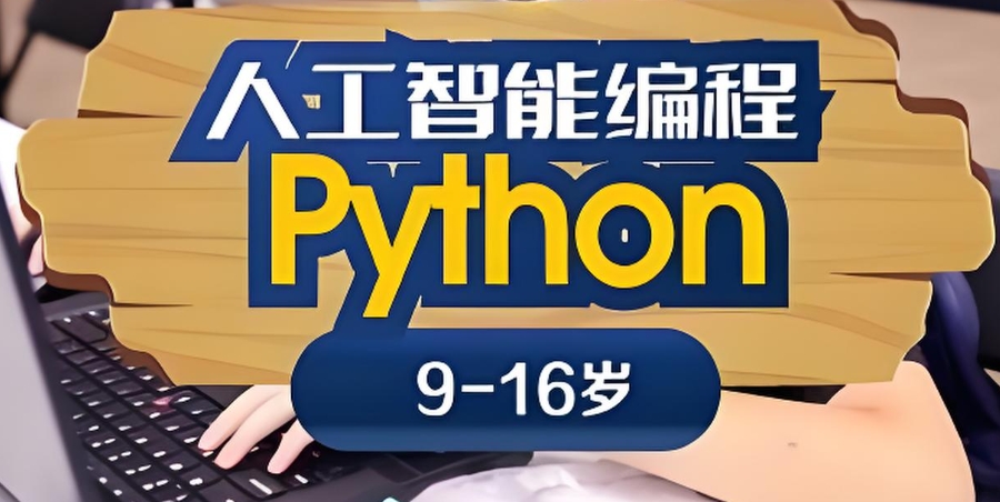 西安少儿编程python培训机构 西安少儿编程python培训机构
