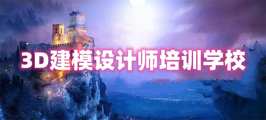 3D建模设计师培训学校 3D建模设计师培训学校