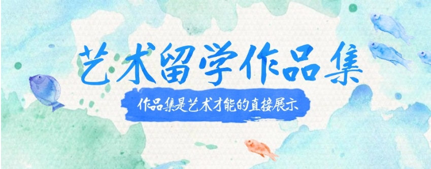 九大艺术留学作品集培训机构 九大艺术留学作品集培训机构
