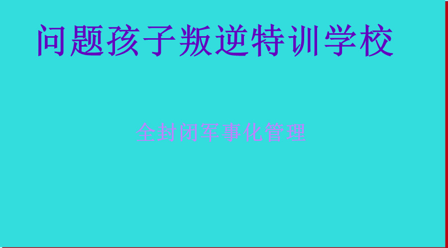 宁夏正规叛逆孩子军事化改造学校五大排名