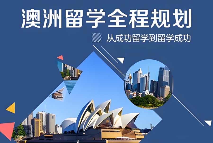 长沙澳洲留学中介
