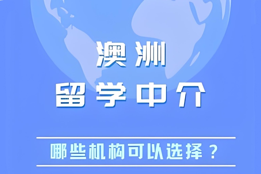 长沙澳洲留学中介机构