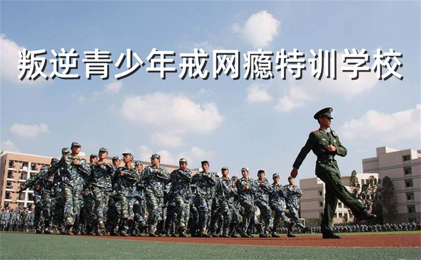 长春封闭戒网瘾学校 长春封闭戒网瘾学校