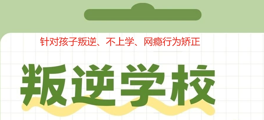 昆明好的叛逆特训学校价 昆明好的叛逆特训学校价