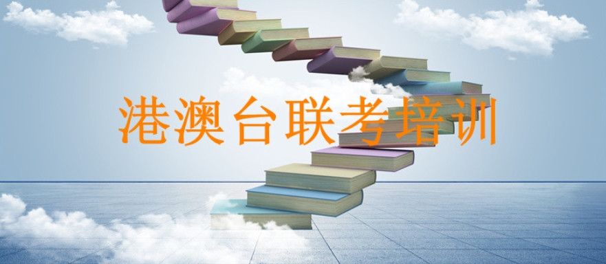 广州港澳台联考学校