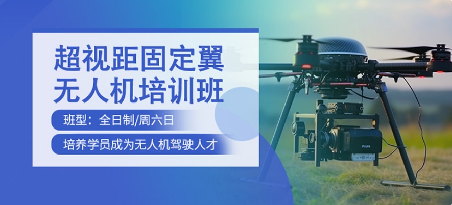 无人机飞手培训基地 无人机飞手培训基地