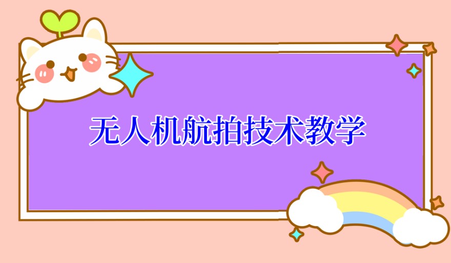 无人机培训基地 无人机培训基地