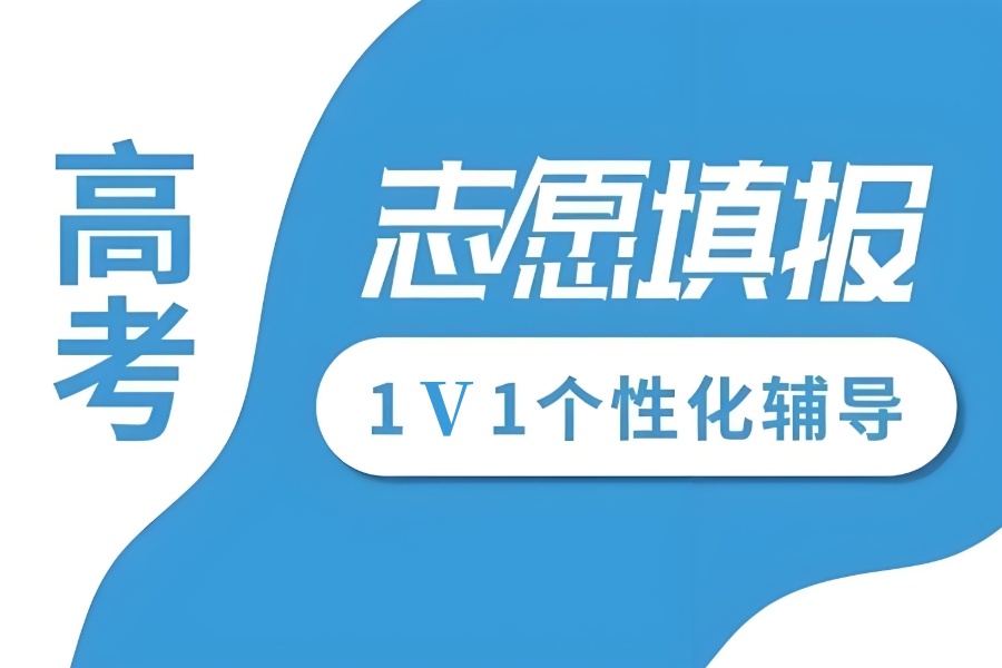 温州志愿填报辅导机构
