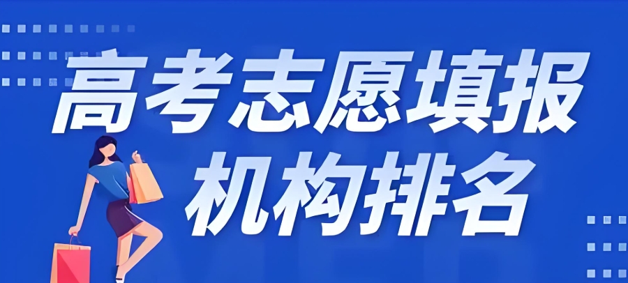 温州志愿填报