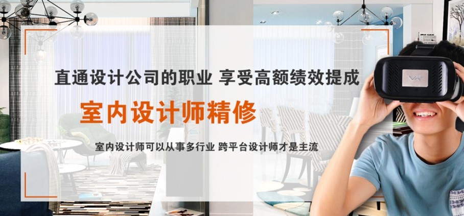 室内设计培训
