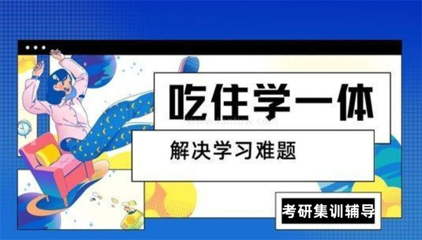 天津正规考研集训营