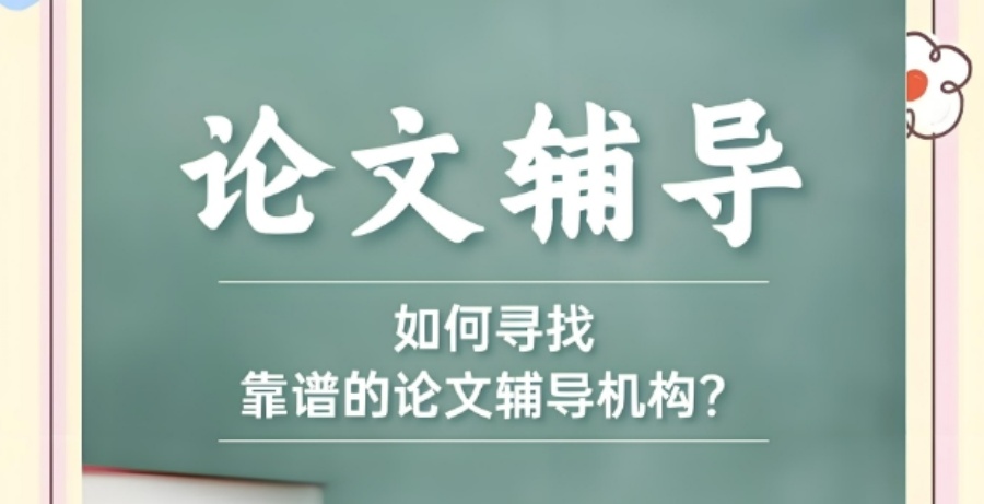 论文辅导正规的机构