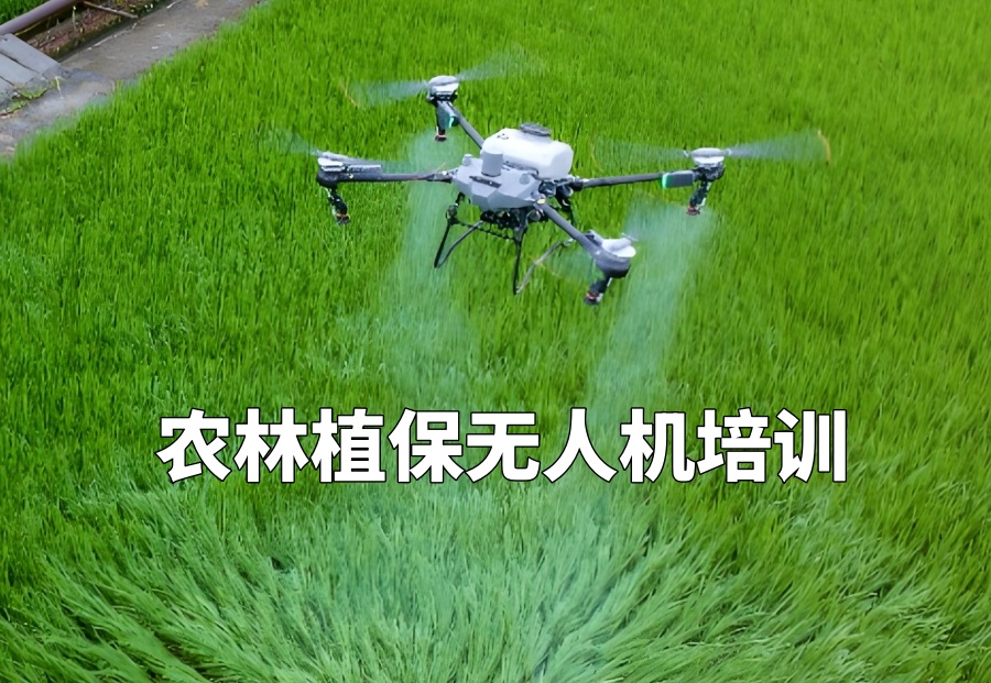 济南市农林植保无人机培训学校