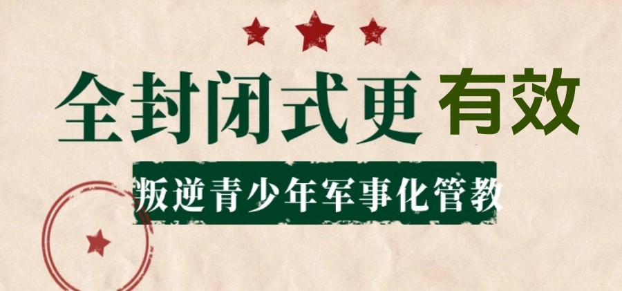 长春排名七大叛逆少年成长励志改造学校2025top新发布.jpg 长春排名七大叛逆少年成长励志改造学校2025top新发布.jpg