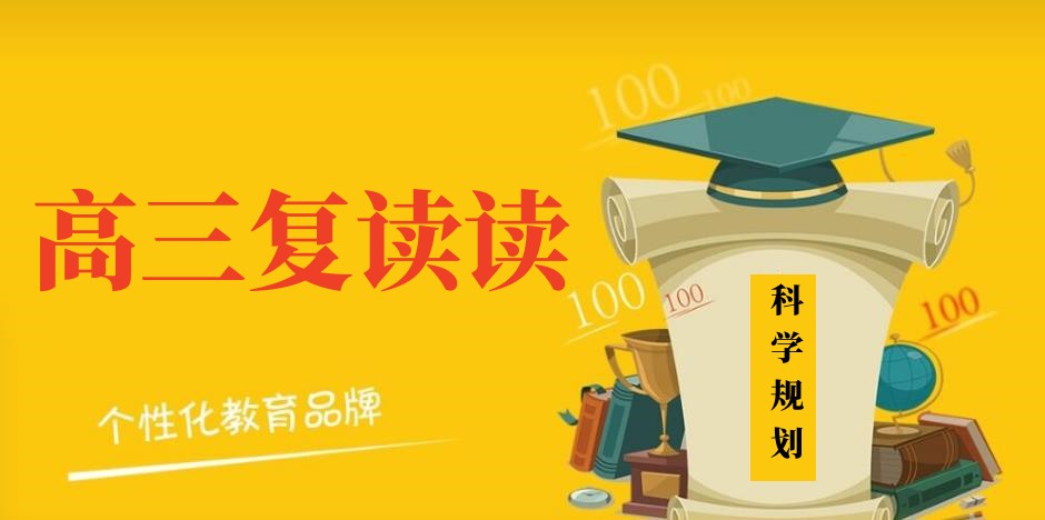 决定高考复读!上海复读培训学校有哪些好? 决定高考复读!上海复读培训学校有哪些好?