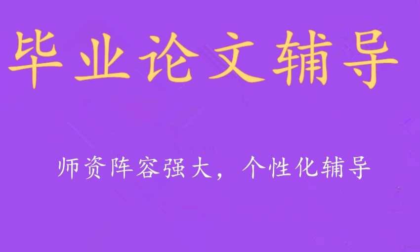 五大毕业论文辅导机构实力名单推荐 五大毕业论文辅导机构实力名单推荐