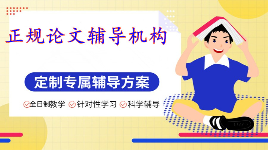 五大毕业论文辅导机构 五大毕业论文辅导机构