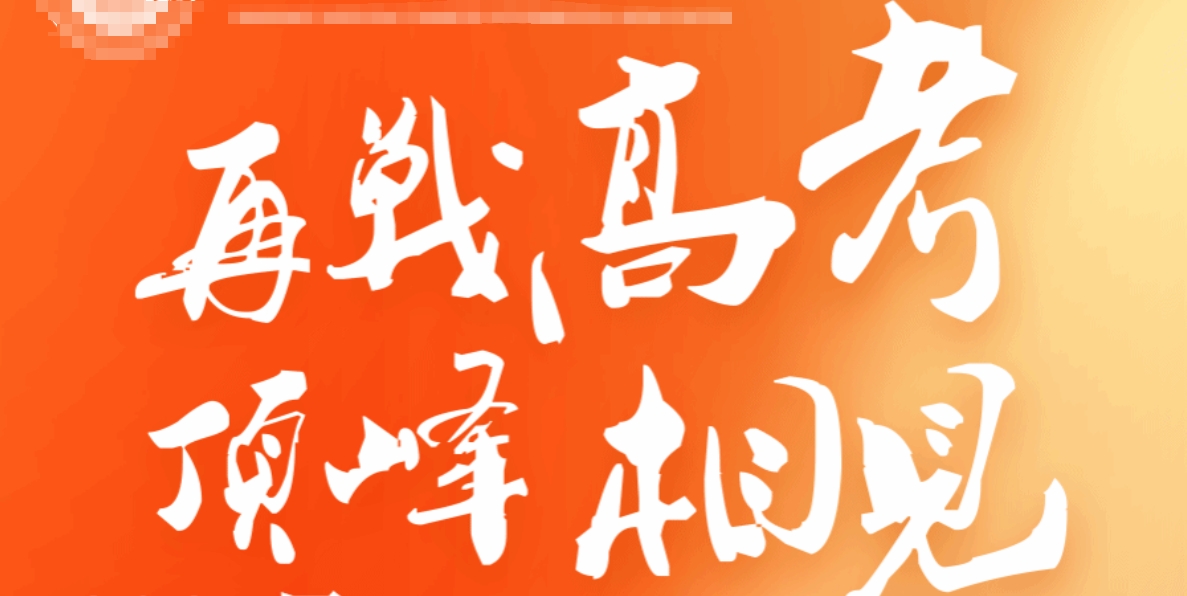 济南高考复读学校