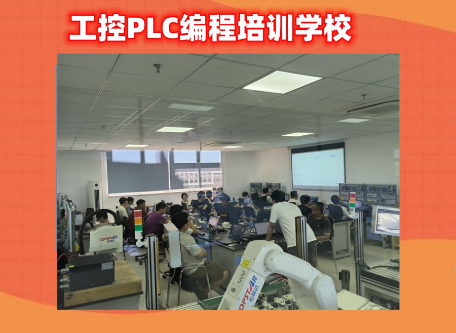 工控PLC编程培训学校 工控PLC编程培训学校